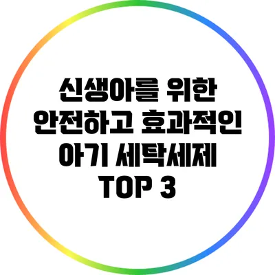 신생아를 위한 안전하고 효과적인 아기 세탁세제 TOP 3