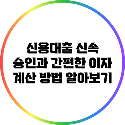 신용대출 신속 승인과 간편한 이자 계산 방법 알아보기