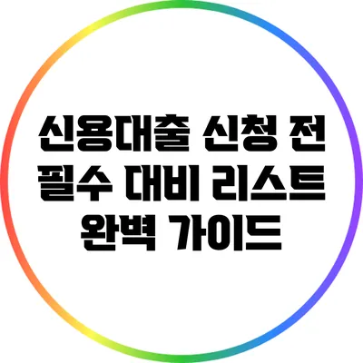 신용대출 신청 전 필수 대비 리스트 완벽 가이드