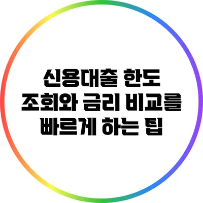 신용대출 한도 조회와 금리 비교를 빠르게 하는 팁