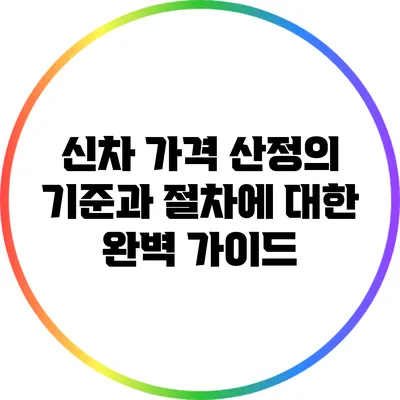 신차 가격 산정의 기준과 절차에 대한 완벽 가이드
