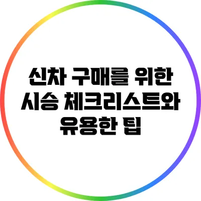 신차 구매를 위한 시승 체크리스트와 유용한 팁