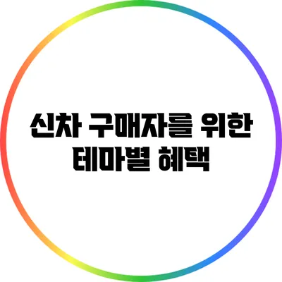 신차 구매자를 위한 테마별 혜택