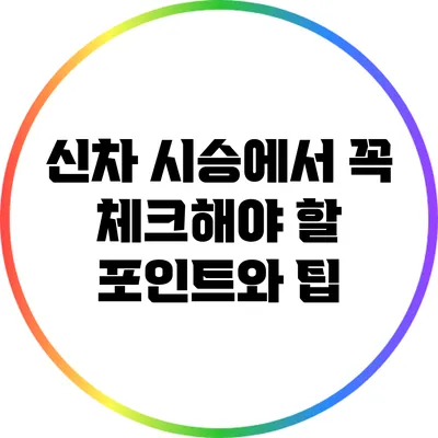 신차 시승에서 꼭 체크해야 할 포인트와 팁