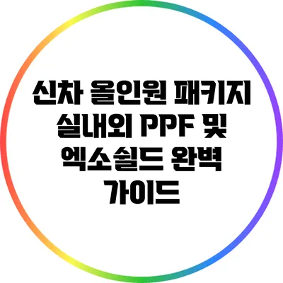 신차 올인원 패키지: 실내/외 PPF 및 엑소쉴드 완벽 가이드