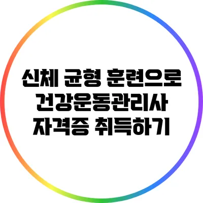 신체 균형 훈련으로 건강운동관리사 자격증 취득하기