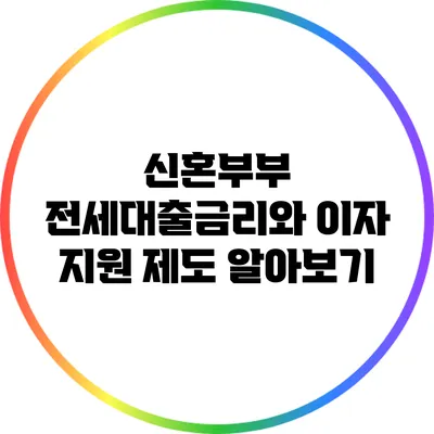 신혼부부 전세대출금리와 이자 지원 제도 알아보기