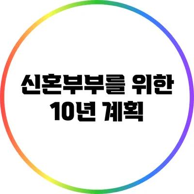 신혼부부를 위한 10년 계획
