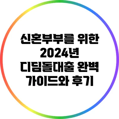 신혼부부를 위한 2024년 디딤돌대출 완벽 가이드와 후기