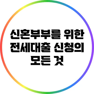 신혼부부를 위한 전세대출 신청의 모든 것