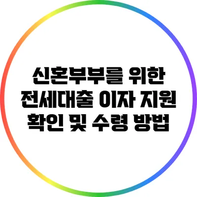 신혼부부를 위한 전세대출 이자 지원 확인 및 수령 방법