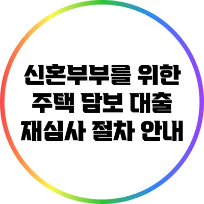 신혼부부를 위한 주택 담보 대출 재심사 절차 안내