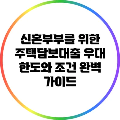 신혼부부를 위한 주택담보대출 우대 한도와 조건 완벽 가이드