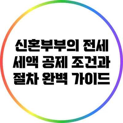 신혼부부의 전세 세액 공제 조건과 절차 완벽 가이드
