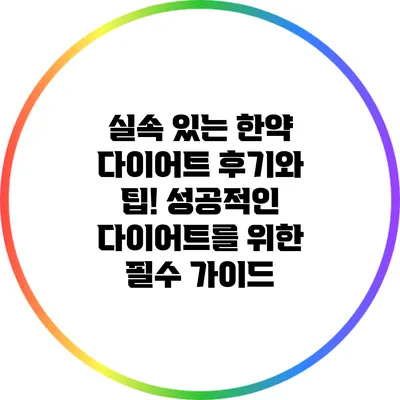 실속 있는 한약 다이어트 후기와 팁! 성공적인 다이어트를 위한 필수 가이드
