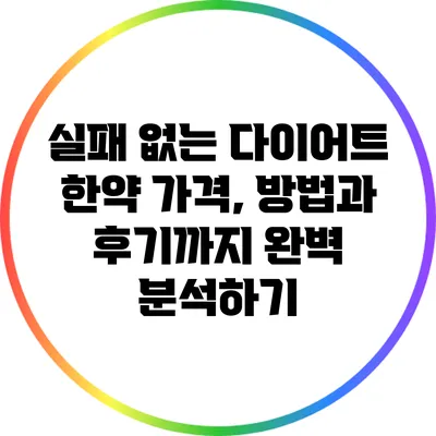실패 없는 다이어트 한약: 가격, 방법과 후기까지 완벽 분석하기