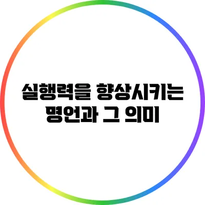 실행력을 향상시키는 명언과 그 의미