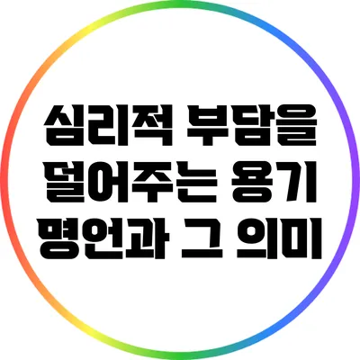 심리적 부담을 덜어주는 용기 명언과 그 의미