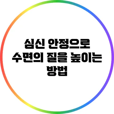 심신 안정으로 수면의 질을 높이는 방법
