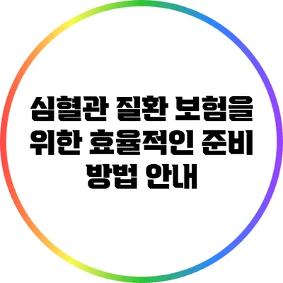 심혈관 질환 보험을 위한 효율적인 준비 방법 안내
