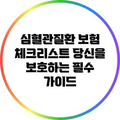 심혈관질환 보험 체크리스트: 당신을 보호하는 필수 가이드