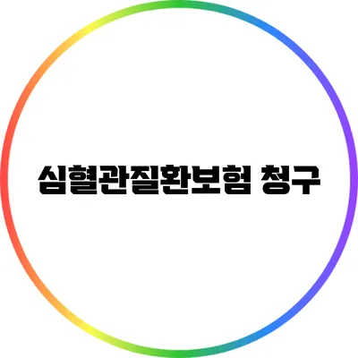 심혈관질환보험 청구