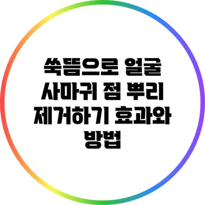 쑥뜸으로 얼굴 사마귀 점 뿌리 제거하기: 효과와 방법