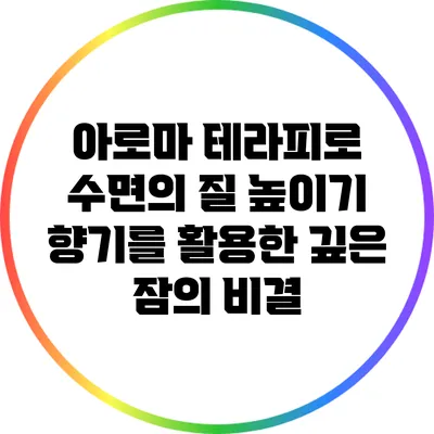 아로마 테라피로 수면의 질 높이기: 향기를 활용한 깊은 잠의 비결