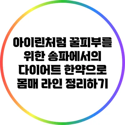 아이린처럼 꿀피부를 위한 송파에서의 다이어트 한약으로 몸매 라인 정리하기