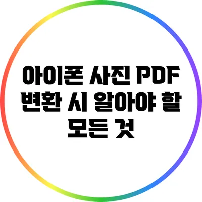 아이폰 사진 PDF 변환 시 알아야 할 모든 것