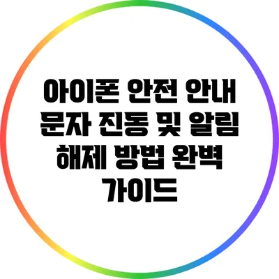 아이폰 안전 안내 문자 진동 및 알림 해제 방법 완벽 가이드