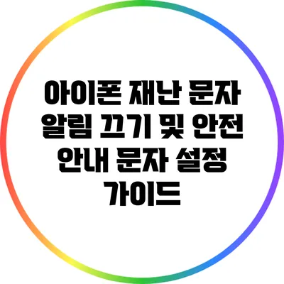 아이폰 재난 문자 알림 끄기 및 안전 안내 문자 설정 가이드