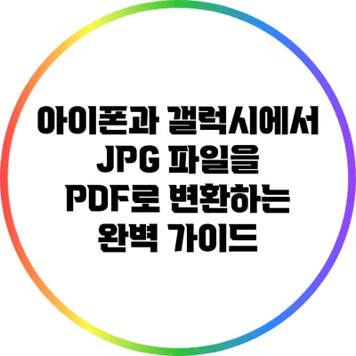 아이폰과 갤럭시에서 JPG 파일을 PDF로 변환하는 완벽 가이드