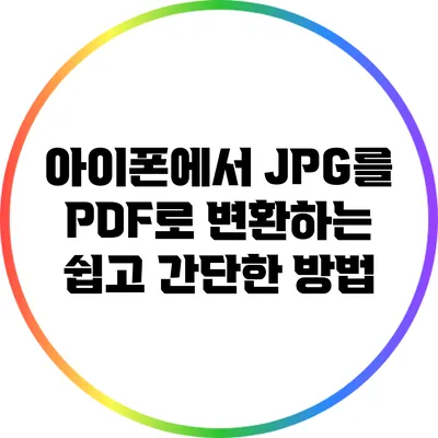 아이폰에서 JPG를 PDF로 변환하는 쉽고 간단한 방법
