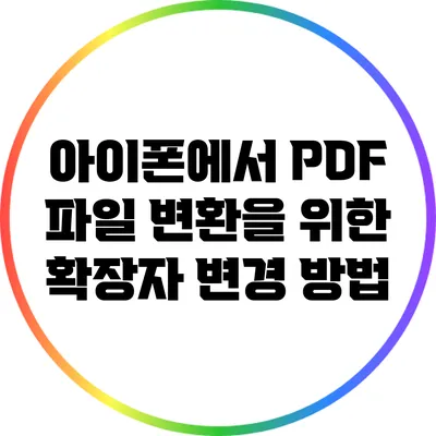 아이폰에서 PDF 파일 변환을 위한 확장자 변경 방법