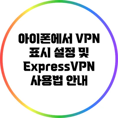 아이폰에서 VPN 표시 설정 및 ExpressVPN 사용법 안내