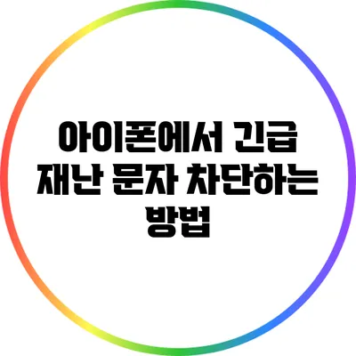 아이폰에서 긴급 재난 문자 차단하는 방법