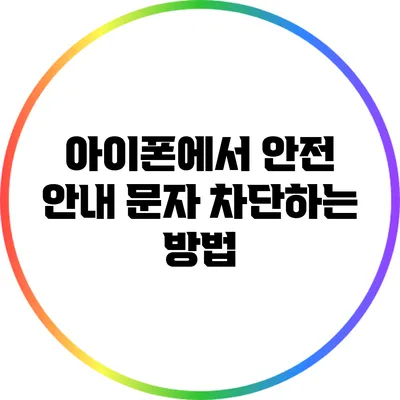 아이폰에서 안전 안내 문자 차단하는 방법