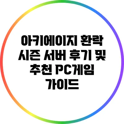 아키에이지 환락 시즌 서버: 후기 및 추천 PC게임 가이드