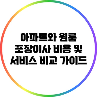아파트와 원룸 포장이사 비용 및 서비스 비교 가이드