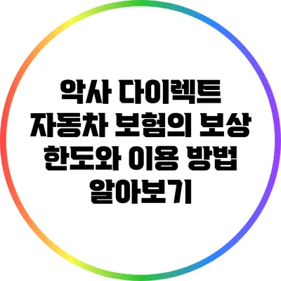 악사 다이렉트 자동차 보험의 보상 한도와 이용 방법 알아보기