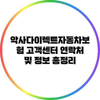 악사다이렉트자동차보험 고객센터 연락처 및 정보 총정리
