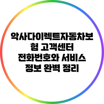 악사다이렉트자동차보험 고객센터 전화번호와 서비스 정보 완벽 정리