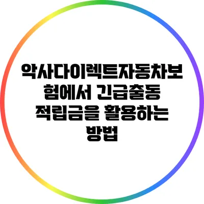 악사다이렉트자동차보험에서 긴급출동 적립금을 활용하는 방법