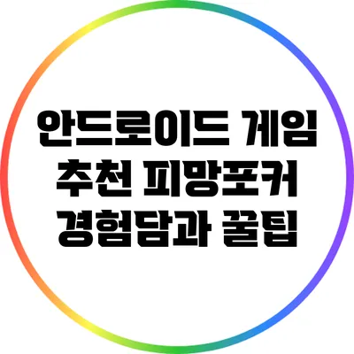 안드로이드 게임 추천: 피망포커 경험담과 꿀팁