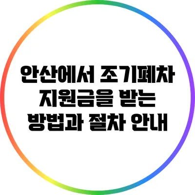 안산에서 조기폐차 지원금을 받는 방법과 절차 안내