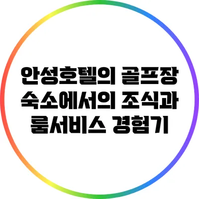 안성호텔의 골프장 숙소에서의 조식과 룸서비스 경험기