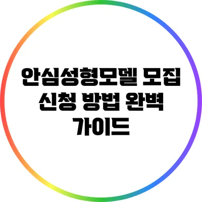 안심성형모델 모집 신청 방법 완벽 가이드