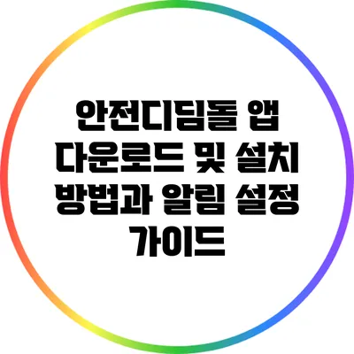안전디딤돌 앱 다운로드 및 설치 방법과 알림 설정 가이드