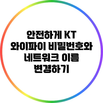 안전하게 KT 와이파이 비밀번호와 네트워크 이름 변경하기